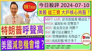 特朗普呼聲高 美國減息機會增？美股 這三寶 大戶核心持股？NVDA 逼近$140 見雙頂？BIDU 基金洗完倉 再撈？MSFT AAPL 是否放紙鳶 睇這位？2024-07-10