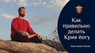 ॐ Как правильно делать Крия йогу  Константин Мухин