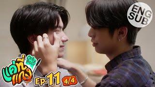 Eng Sub แค่ที่แกง Only Boo  EP.11 44