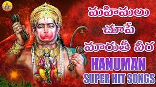 Mahimalu Choope Maruthi Veera  Hanuman Songs  Hanuman Patalu  Kondagattu Anjaneya Swamy Songs