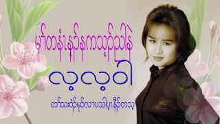 မု၃္တနီးနကသ့၃္ညာနဲ  သးဝံ၃္  လ့လ့ဝါ