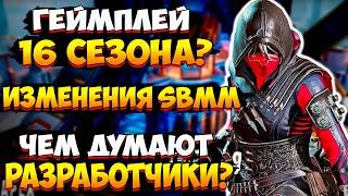 Геймплей 16 Сезона?  Изменения SBMM  Удаление Арен  Новости Апекс