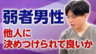 弱者男性と他人に決めつけられて良いか