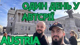 АВСТРІЯ ВІДЕНЬ ОДИН ДЕНЬ ПОДОРОЖІ. ЩО МОЖНА ПОБАЧИТИ VIEN AUSTRIA 