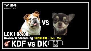 2주 동안 2등이 가능한 빅-찬스 - 2024 LCK Summer 1R  KDF vs DK 리뷰 & 해설  06. 30.  Short Ver. 