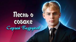 Песнь о собаке - Сергей Есенин читает Сергей Безруков #есенин #поэзия #стихи