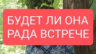 БУДЕТ ЛИ ОНА РАДА ВСТРЕЧЕ#тародлямужчин#таро#гадание#тародлявсех#таролог#раскладтаро#гаданиетаро