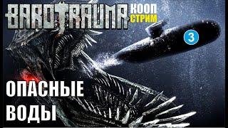 Barotrauma - Опасные воды