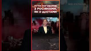 Росіяни як вам ТАКЕ? Путін НАРЕШТІ ЗІЗНАВСЯ що ВВАЖАЄ своє населення ДУРНЯМИ  СЕРЙОЗНО?