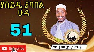 ያሰይዲ ያባበል ሁዳ የመሀመድ አወል ድንቅ መንዙማ ya seydi yababel huda Ethiopian menzuma