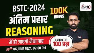 BSTC 2024 Reasoning classes  BSTC Reasoning 100 MCQs  BSTC Reasoning Classes 2024  By Anil Sir