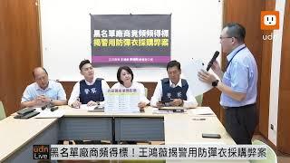 0506王鴻薇「黑名單廠商竟頻頻得標！王鴻薇揭警用防彈衣採購弊案！」記者會