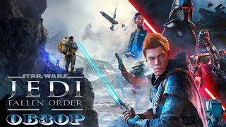 Star Wars Jedi Fallen Order - Х*юдшая Игра про Джедаев Обзор