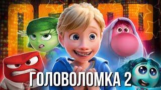 ГОЛОВОЛОМКА 2 - мультфильм года?