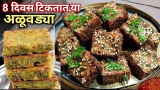 8 दिवस टिकणारी खुसखुशीत अळूवडी  Aluvadi Recipe marathi  Aluchya Vadya.