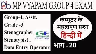 MP Vyapam Group 4 Group 2 Computer Questions  In Hindi  Part - 20  GOVERNMENT EDUCATION 