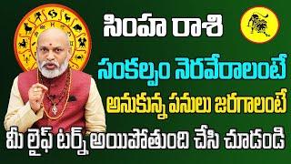 సంకల్పం నెరవేరాలంటే  Simha Rasi Phalalu 2024 Telugu  Simha Rasi Phalalu July 2024  Leo Horoscope