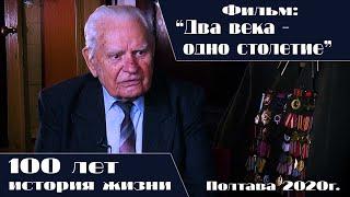 Фільм Два століття - одне сторіччя  Фильм воспоминание полевого врача  Юбилей 100 лет