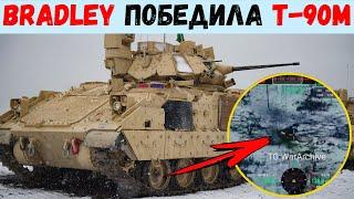 M2A2 Bradley ODS-SA победила танк Т-90М. Такого еще не было.