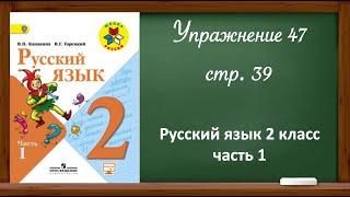 Русский язык 2 класс часть 1. Упр. 47 стр. 39.