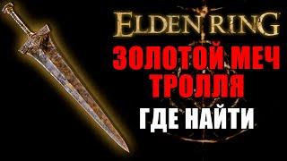 КАК ПОЛУЧИТЬ ЗОЛОТОЙ МЕЧ ТРОЛЛЯ В ELDEN RING  Золотой Меч Тролля Elden Ring  Elden Ring