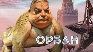 О чем говорили Орбан и Зеленский претензии на Закарпатье подстилка и нежданчик