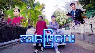 အဖြေပေး  - Tommy Kyaw & Zwe Htet Official Music Video