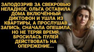 Учуяв за свекровью неладное включила диктофон а когда пришла и услышала запись...