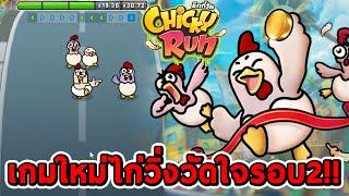 สล็อตPG  Chicky Run  เกมใหม่ ไก่วิ่งวัดใจรอบที่2