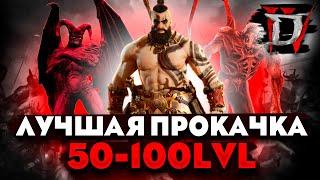 Быстрая ПРОКАЧКА 50-100 лвл Diablo 4  ФАРМ ЛЕГЕНДАРОК  Диабло Варвар