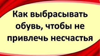 Как правильно выбрасывать обувь чтобы не привлечь несчастья