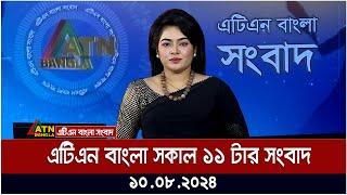 এটিএন বাংলার সকাল ১১ টার সংবাদ  ১০.০৮.২০২৪ । Bangla Khobor  Ajker News