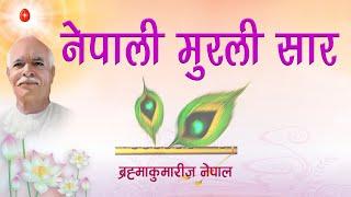 आजको नेपाली मुरली सार  १९१०२०७७साेमबार Nepali Murali Essence Audio With Text 01022021