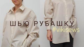 Как сшить рубашку оверсайз  Пошив  Примерка #vikisews