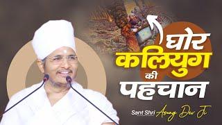 घोर कलियुग की पहचान क्या है? जानिए इस विडियो में Kalyug Ki Pahchan Kya Hai? by Sant Shri Asang DevJi