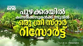 പുഴക്കരയില്‍ കണ്ടല്‍ക്കാടുകള്‍ക്ക് നടുവില്‍ ഒരു ത്രീ സ്റ്റാര്‍ റിസോര്‍ട്ട്