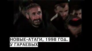 Халид Зикр у Гараевых 1998 год.