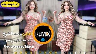 #ريمكس الفنان محمد الشيخ فديت اللابس اسود جانا من2022 Red dressed blackخۆشترين گورانى عەرەبى #Remix