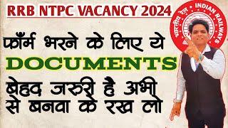 RRB NTPC NEW VACANCY 2024। RRB NTPC DOCUMENTS REQUIRED। RAILWAY NTPC NEW VACANCY 2024। RAILWAY NTPC