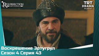 Воскрешение Эртугрул Сезон 4 Серия 43