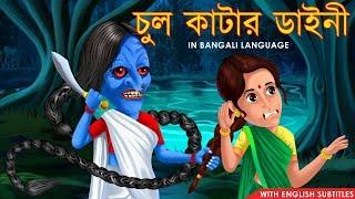 চুল কাটার ডাইনী  The Witch  Golpo in Bangla  Bangla Stories  Dream Stories TV Bangla