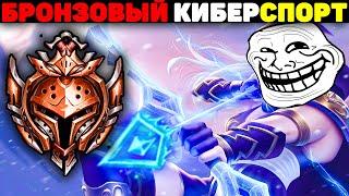 Хардкорная Игра в Бронзе Европы - League of Legends