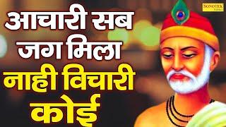 आचारी सब जग मिला नाही विचारी कोई  New Kabir Bhajan 2023  Kabir Ke Dohe 2023  Kabir Amritwani