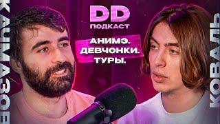 DD Podcast #15ДД подкаст #15 Чермен Качмазов. Дима Коваль.