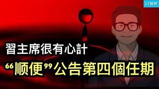 習主席很有心計，三中全會“順便”公告第四個任期；《華爾街日報》，三中全會罕見承認風險，沒有重大改革；香港數據顯示，中國有錢人心真大；拜登退選進入倒計時。