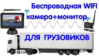 Беспроводная WIFI автомобильная камера заднего вида с TFT монитором 5 дюймов для грузовика 12-36V