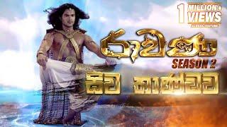Siva Thandawa සිව තාණ්ඩව   Ravana Season 2  TV Derana