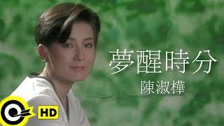 陳淑樺-夢醒時分  官方完整版MV