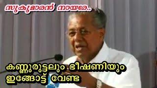 കണ്ണുരുട്ടലും ഭീഷണിയും ഇങ്ങോട്ട് വേണ്ട NSS നു കിടിലൻ മറുപടി നൽകി പിണറായി