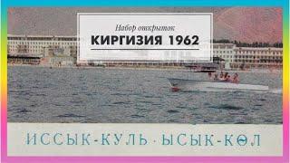 145. Киргизская ССР. Набор открыток 1962 год. Озеро Иссык-Куль.